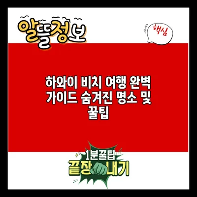 하와이 비치 여행 완벽 가이드: 숨겨진 명소 및 꿀팁