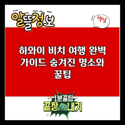 하와이 비치 여행 완벽 가이드: 숨겨진 명소와 꿀팁