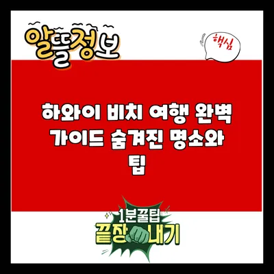 하와이 비치 여행 완벽 가이드: 숨겨진 명소와 팁