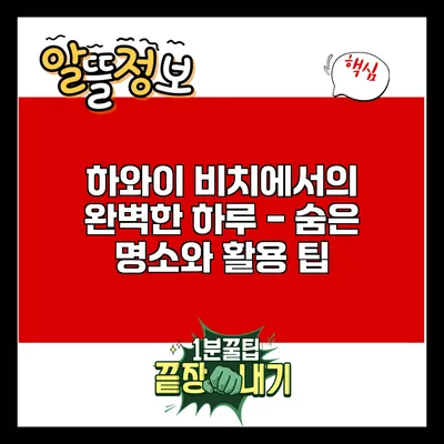 하와이 비치에서의 완벽한 하루 - 숨은 명소와 활용 팁