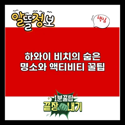 하와이 비치의 숨은 명소와 액티비티 꿀팁