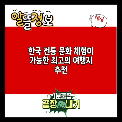 한국 전통 문화 체험이 가능한 최고의 여행지 추천