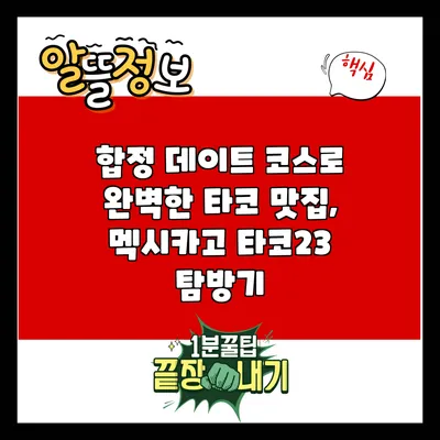 합정 데이트 코스로 완벽한 타코 맛집, 멕시카고 타코23 탐방기
