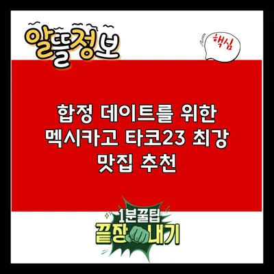 합정 데이트를 위한 멕시카고 타코23 최강 맛집 추천