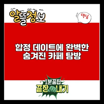 합정 데이트에 완벽한 숨겨진 카페 탐방