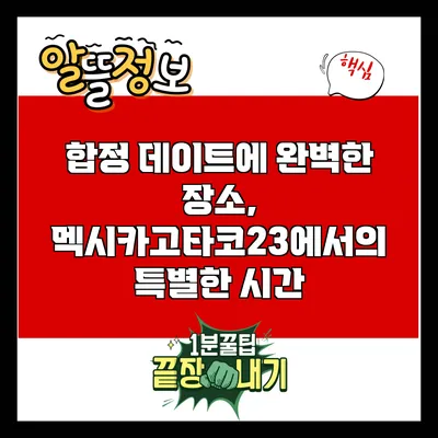 합정 데이트에 완벽한 장소, 멕시카고타코23에서의 특별한 시간