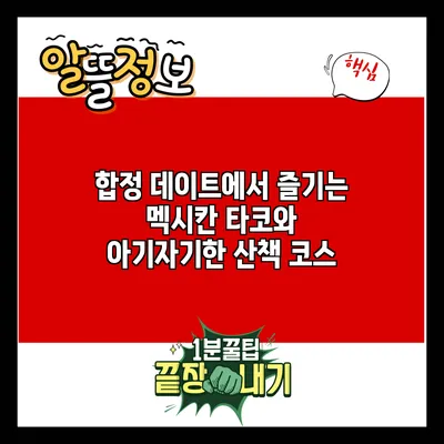합정 데이트에서 즐기는 멕시칸 타코와 아기자기한 산책 코스
