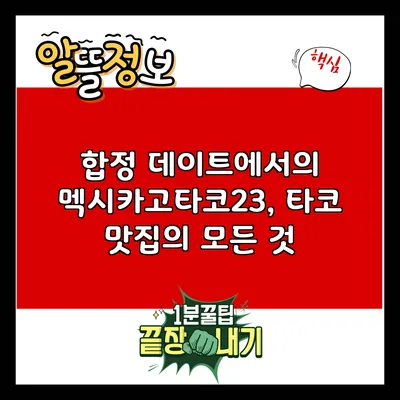 합정 데이트에서의 멕시카고타코23, 타코 맛집의 모든 것