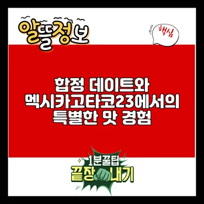 합정 데이트와 멕시카고타코23에서의 특별한 맛 경험