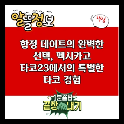 합정 데이트의 완벽한 선택, 멕시카고 타코23에서의 특별한 타코 경험