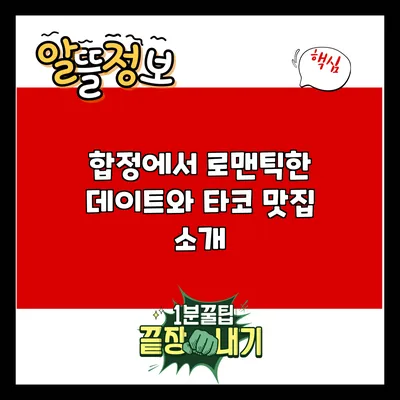 합정에서 로맨틱한 데이트와 타코 맛집 소개