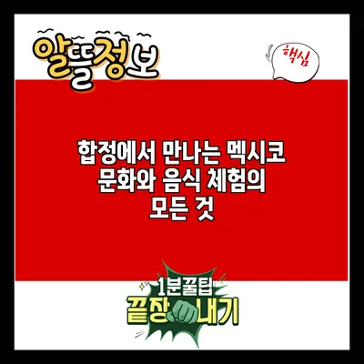 합정에서 만나는 멕시코 문화와 음식 체험의 모든 것