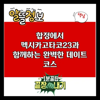 합정에서 멕시카고타코23과 함께하는 완벽한 데이트 코스