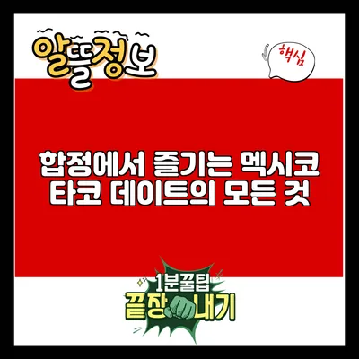합정에서 즐기는 멕시코 타코 데이트의 모든 것