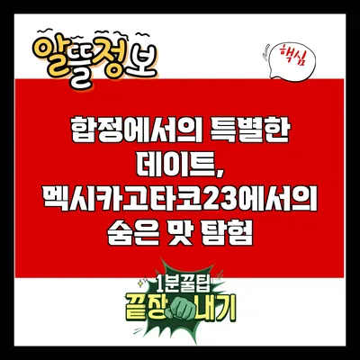 합정에서의 특별한 데이트, 멕시카고타코23에서의 숨은 맛 탐험