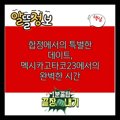 합정에서의 특별한 데이트, 멕시카고타코23에서의 완벽한 시간