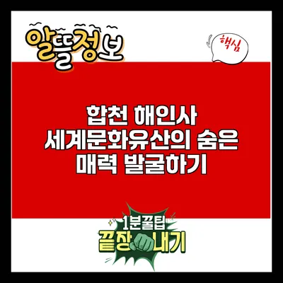 합천 해인사: 세계문화유산의 숨은 매력 발굴하기