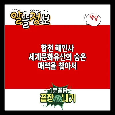 합천 해인사: 세계문화유산의 숨은 매력을 찾아서