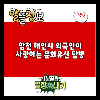 합천 해인사: 외국인이 사랑하는 문화유산 탐방