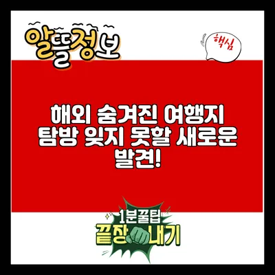 해외 숨겨진 여행지 탐방: 잊지 못할 새로운 발견!