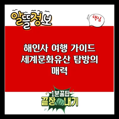 해인사 여행 가이드: 세계문화유산 탐방의 매력