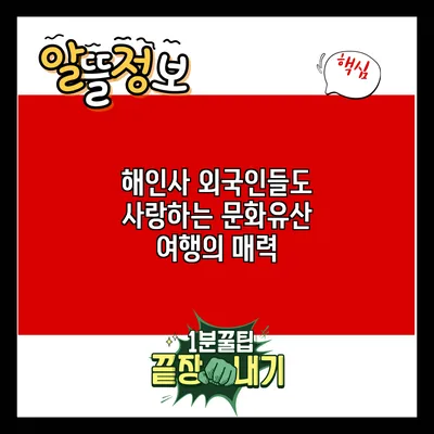 해인사: 외국인들도 사랑하는 문화유산 여행의 매력