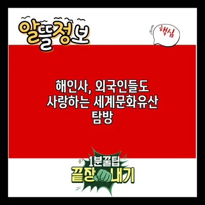 해인사, 외국인들도 사랑하는 세계문화유산 탐방