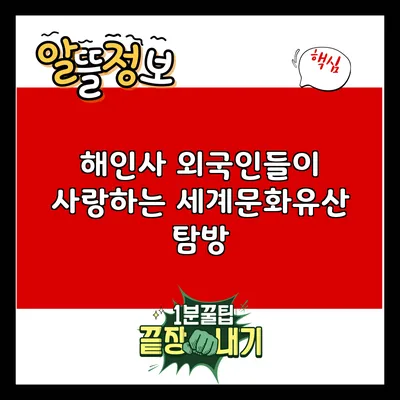 해인사: 외국인들이 사랑하는 세계문화유산 탐방