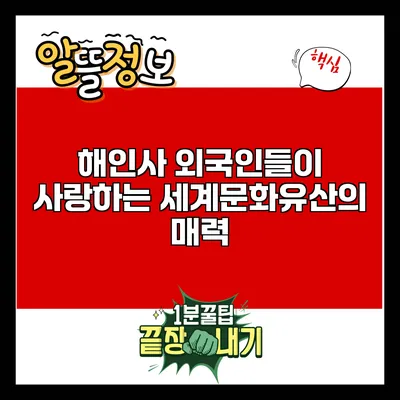 해인사: 외국인들이 사랑하는 세계문화유산의 매력