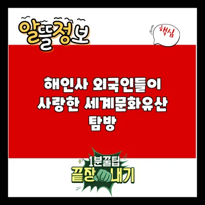 해인사: 외국인들이 사랑한 세계문화유산 탐방