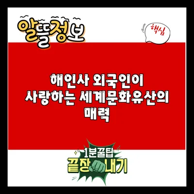 해인사: 외국인이 사랑하는 세계문화유산의 매력