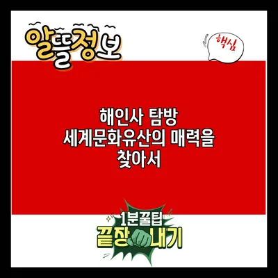 해인사 탐방: 세계문화유산의 매력을 찾아서