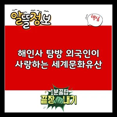 해인사 탐방: 외국인이 사랑하는 세계문화유산