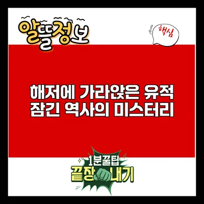 해저에 가라앉은 유적: 잠긴 역사의 미스터리