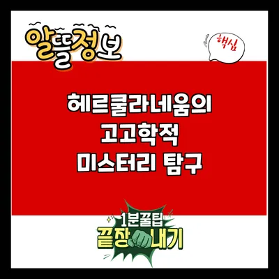 헤르쿨라네움의 고고학적 미스터리 탐구