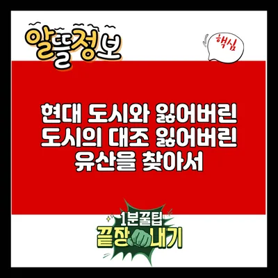 현대 도시와 잃어버린 도시의 대조: 잃어버린 유산을 찾아서