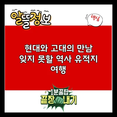 현대와 고대의 만남: 잊지 못할 역사 유적지 여행