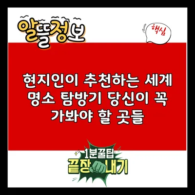 현지인이 추천하는 세계 명소 탐방기: 당신이 꼭 가봐야 할 곳들