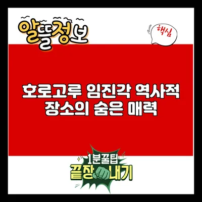 호로고루 임진각: 역사적 장소의 숨은 매력