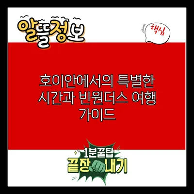 호이안에서의 특별한 시간과 빈원더스 여행 가이드