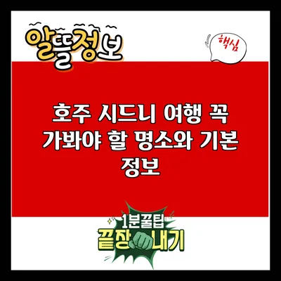 호주 시드니 여행: 꼭 가봐야 할 명소와 기본 정보