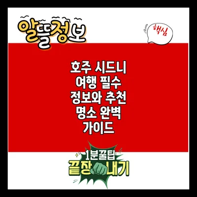 호주 시드니 여행 필수 정보와 추천 명소 완벽 가이드
