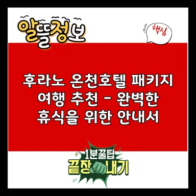 후라노 온천호텔 패키지 여행 추천 - 완벽한 휴식을 위한 안내서