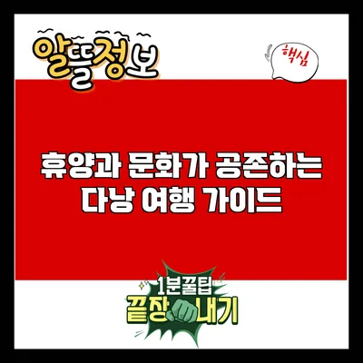 휴양과 문화가 공존하는 다낭 여행 가이드