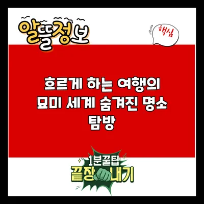 흐르게 하는 여행의 묘미: 세계 숨겨진 명소 탐방