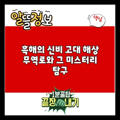흑해의 신비: 고대 해상 무역로와 그 미스터리 탐구