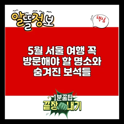 5월 서울 여행: 꼭 방문해야 할 명소와 숨겨진 보석들