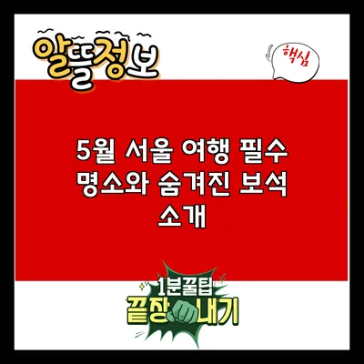 5월 서울 여행: 필수 명소와 숨겨진 보석 소개