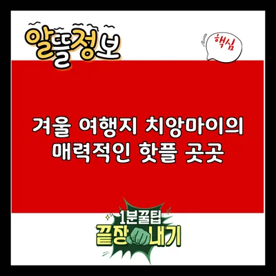 겨울 여행지 치앙마이의 매력적인 핫플 곳곳