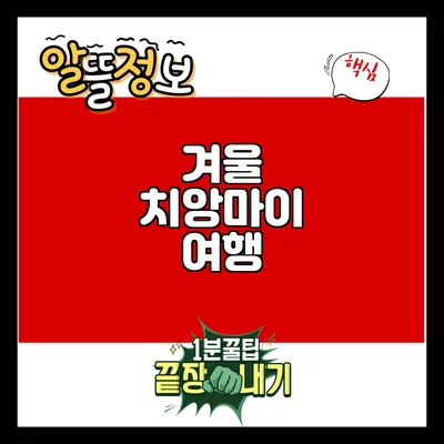 겨울 치앙마이 여행